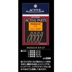 アクティブ　クロスロック　スナップ