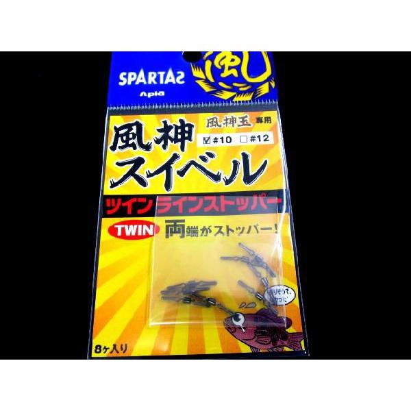 スパルタス　風神スイベル