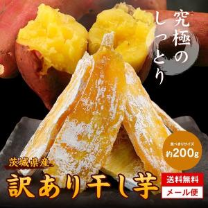 干し芋 訳あり 茨城 国産 紅はるか 干しいも 200g 送料無料 高級 栄養 ポイント消化 お菓子 わけあり ワケアリ メール便 1000円ぽっきり 食品 セール