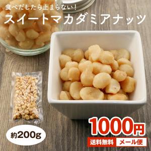 ナッツ スイートマカダミアナッツ 200g  キャラメリゼ