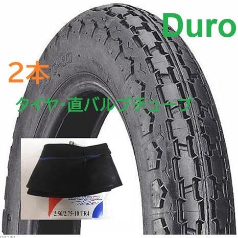 ２本！Duro HF225 2.50-10タイヤ&amp;チューブ直バルブ付き 旧型スクーター