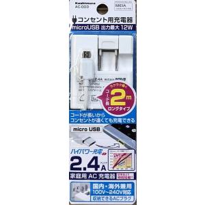 AC-003 カシムラ KASHIMURA  AC充電器 microUSB 2.4A 2m｜スーパーデンキ