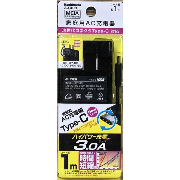 AJ-498 カシムラ KASHIMURA AC充電器 ハイパワー3.0A Type-C AJ-49...