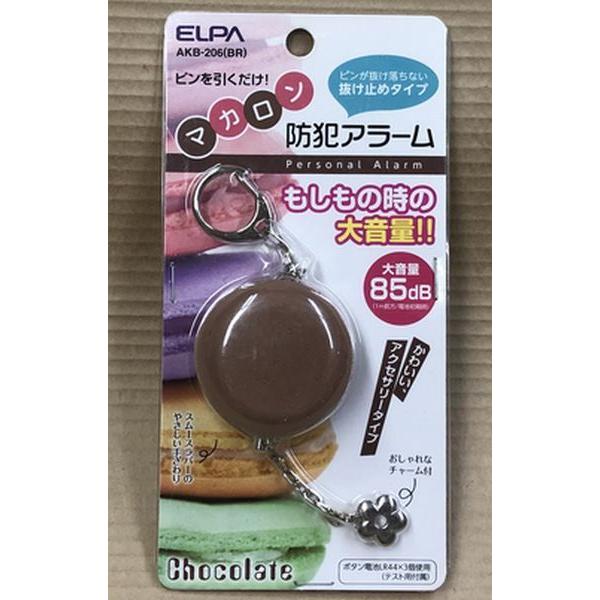 ELPA 防犯アラーム マカロン AKB-206(BR)大音量85dBブザー