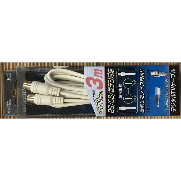 ANT-C0017D 3m デジタルTVケーブル S2.5C-FBL I-Iプラグ OHM