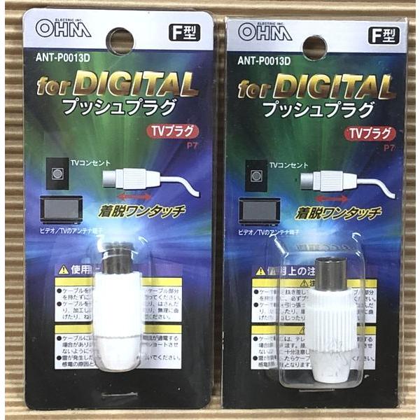 ２個セット OHM 3C/4C/5C対応 TV プッシュプラグ F型 ANT-P0013D