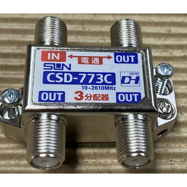 サン電子 らくらくコネクタ付属3分配器 1端子電流通過型 10〜2610MHz 屋内用 CSD-77...