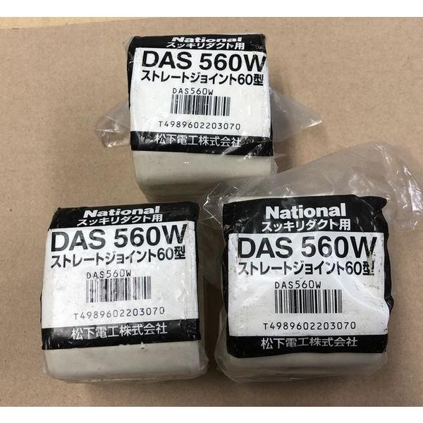 在庫処分品 ３個セット National スッキリダクト用 ストレートジョイント 60型 DAS56...