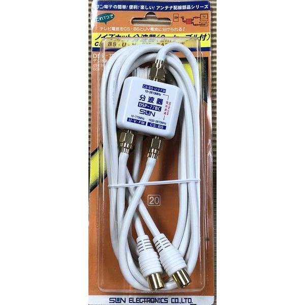 DSP-77BC-20P 2mケーブル付ノイズカットCS/BSとUV分波器  サン電子