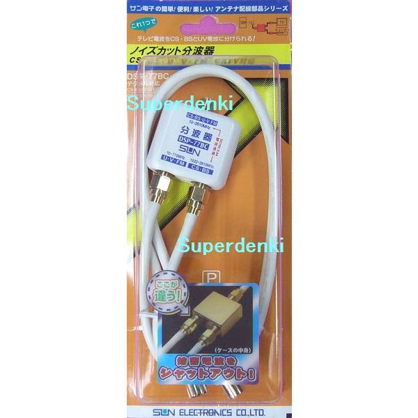 DSP-77BC-P ケーブル付ノイズカットCS/BSとUV分波器 サン電子