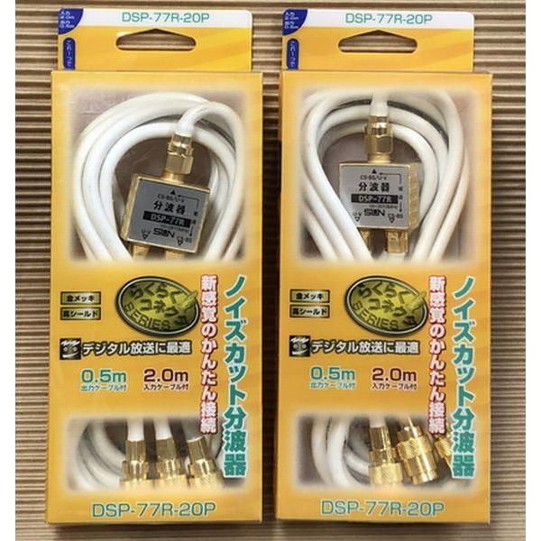 2個セット DSP-77R-20P サン電子 アンテナケーブル付分波器 デジタル対応