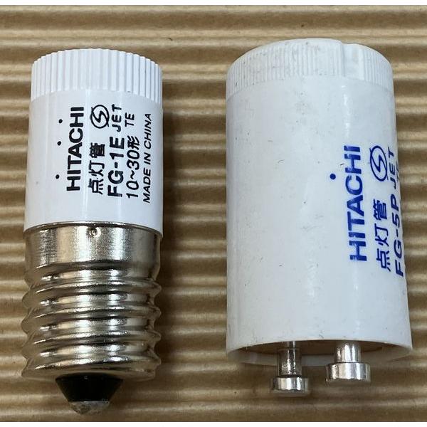 日立 点灯管セット FG-1EとFG-5P グロー