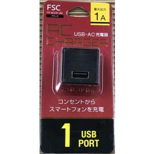 FSC USB-AC充電器 最大出力1A コンセントからスマホを充電 FS-ACU01-BK