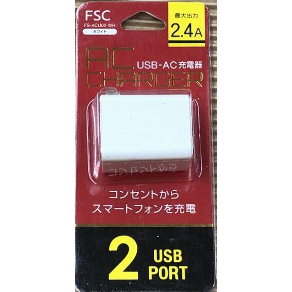 FS-ACU02-WH USB-AC充電器 最大出力2.4A コンセントからスマホを充電 2ポート ...