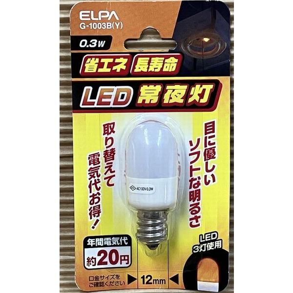 LED 常夜灯 省エネ長寿命 G-1003B(Y)
