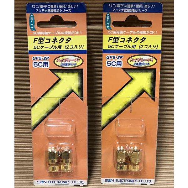 SUN サン電子 GF5-2P(2コ入)X2セット F形コネクタ 5C用