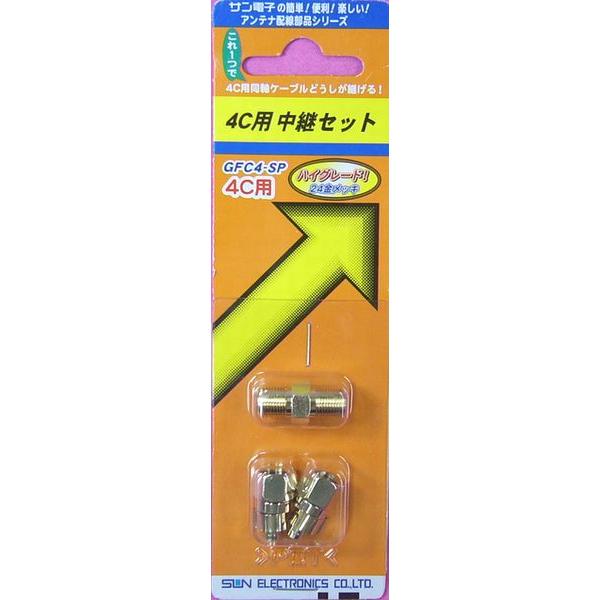 サン電子4C用中継接栓セットF形接栓2個と中継接栓1個入 GFC4-SP