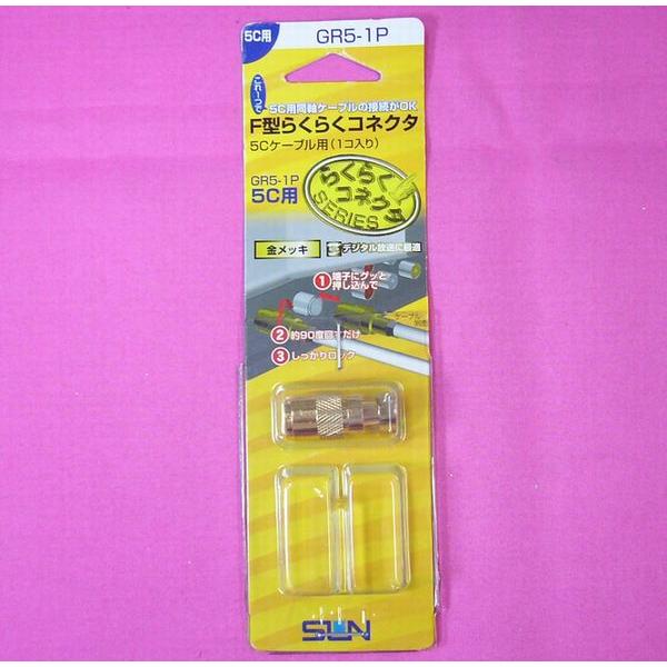 SUN サン電子 F型らくらくコネクタ 5Cケーブル用 GR5-1P