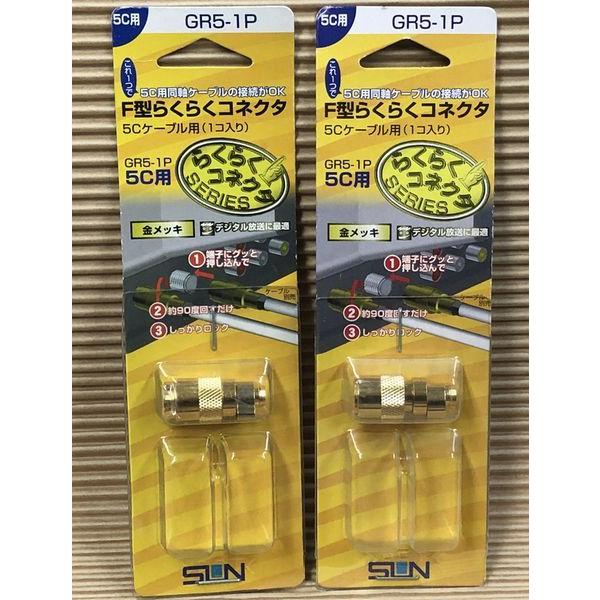 2個セット SUN サン電子 F型らくらくコネクタ 5Cケーブル用(1コ入X2）GR5-1PX2