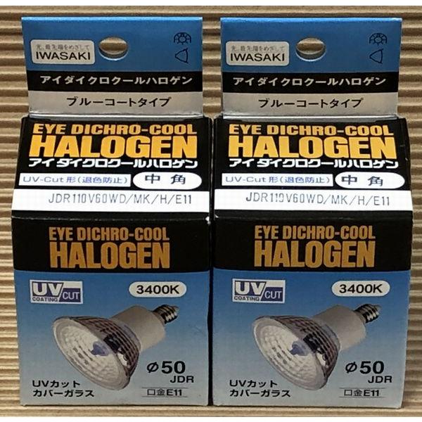 ２個セット JDR110V60WD/MK/H/E11 岩崎 アイ ダイクロクール ハロゲン 電球 U...
