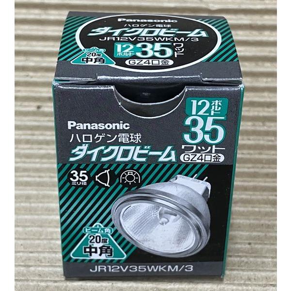 パナソニック ハロゲン電球 ダイクロビーム 12V 35W 中角 GZ4口金 JR12V35WKM/...