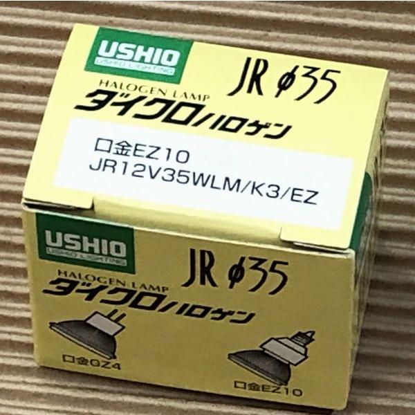 ウシオ JR12V35WLM/K3/EZ ダイクロハロゲン 口金EZ10 前面ガラス付 中角20°