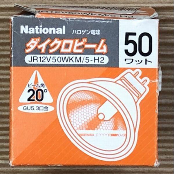 National Panasonic 50ワット ハロゲン電球 ダイクロビーム GU5.3口金 ビー...