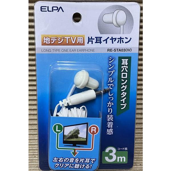 地デジTV用片耳イヤホン 3m ELPA RE-STA03(IV)