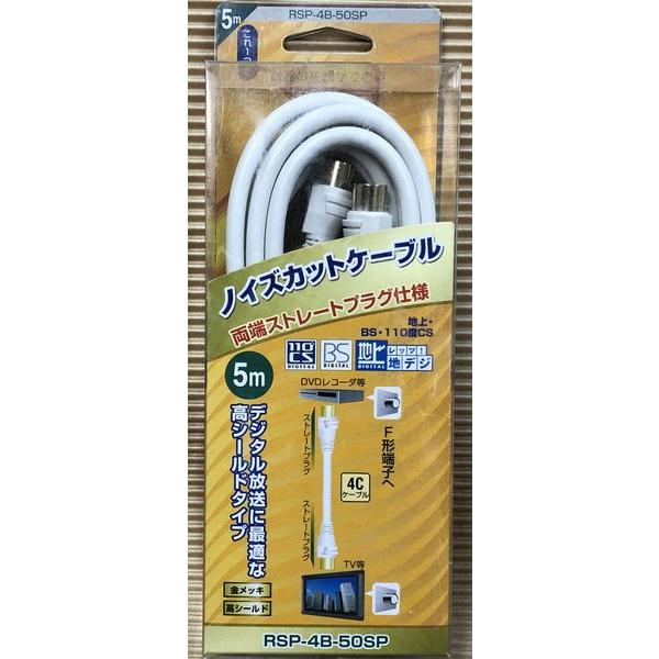 RSP-4B-50SP 5m 両端ストレートプラグ ノイズカットテレビケーブルデジタル対応 サン電子