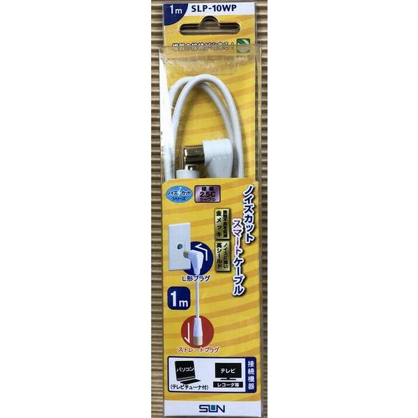 SLP-10WP サン電子 1m ノイズカット アンテナケーブル 白 L形プラグ：ストレートプラグ