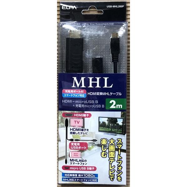 USB-MHL200P ELPA HDMI変換MHLケーブル 2m 充電用ポート付 スマホ対応
