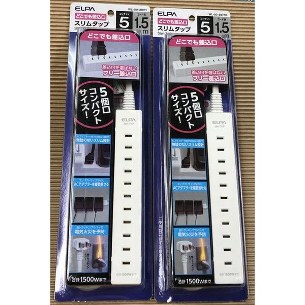2個セット WL-5015B(W) フリー挿し込み式スリムタップ5個口 1.5m  ELPA