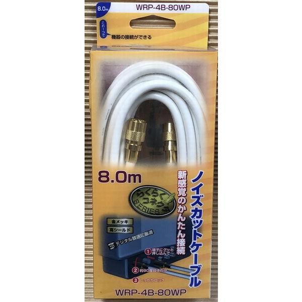 サン電子 WRP-4B-80WP 8m ノイズカットテレビケーブルデジタル対応