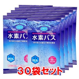 水素バス25g 30袋（専用ケース別売） 送料無料 水素水 水素 風呂