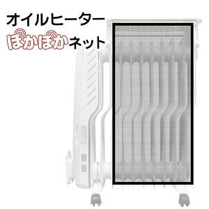 オイルヒーター ぽかぽかネット  遠赤外線  ネット 日本製 暖房効率 暖房 補助 EJ-GA044
