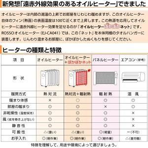 オイルヒーター ぽかぽかネット 遠赤外線 ネッ...の詳細画像3