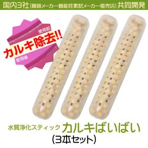 加湿器用 浄化スティック 加湿器 【3個セット】カルキばいばい カルキ 除去