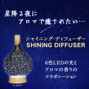 アロマディフューザー シャイニングディフューザー