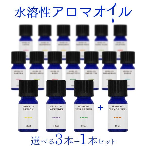 アロマオイル 加湿器 水溶性 選べる4本セット 10ml アロマ オイル 3本セットに＋150円でも...