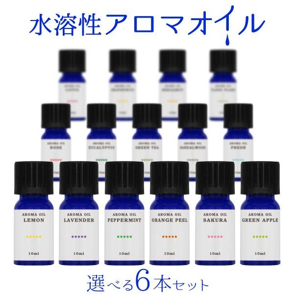 アロマオイル 加湿器 水溶性  選べるお得な6本セット 10ml  アロマ オイル オフィス