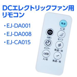 DCエレクトリックファン専用リモコン 定形外 EJ-DA001、EJ-DA008、EJ-CA015｜supereagle