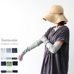 【全品10％offクーポン配布中】 harmonie 8330401 アルモニ アームカバー オーガニックコットンフライス【一部予約品】｜スパイシーリネン服デニムの通販