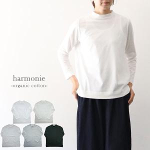 【全品10％offクーポン配布中】 アルモニ harmonie 8890845 オーガニックコットン ふんわり天竺ハイネックロングスリーブ Tシャツ ロンT カットソー bb