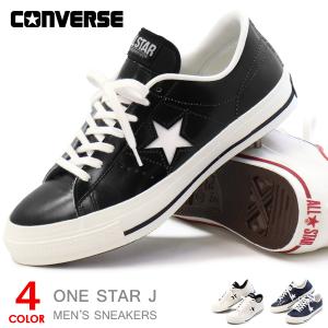 コンバース ワンスター レザー スニーカー メンズ レディース シューズ 本革 靴 CONVERSE ONE STAR J 日本製｜superfoot