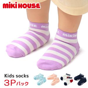 ミキハウス mikihouse 靴下 ソックス キッズ ジュニア くるぶし 子供服 男の子 女の子 14-9664-149 3足セット