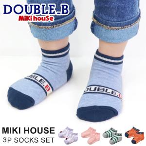 ミキハウス 靴下 ソックス キッズ くるぶし ジュニア 男の子 女の子 mikihouse ダブルB 3足セット｜superfoot