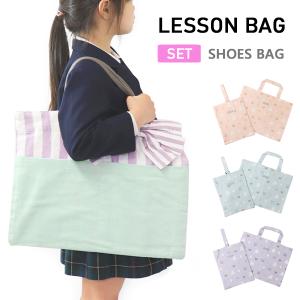 レッスンバッグ シューズバッグ セット 幼稚園バッグ