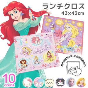 ランチクロス 子供 女の子 ランチョンマット 風呂敷 ディズニー プリンセス サンリオ スケーター KB4