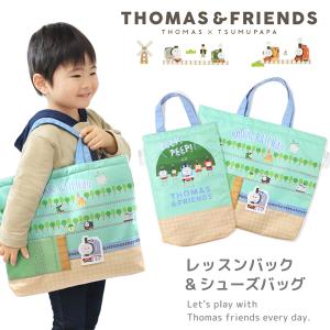 トーマス レッスンバッグ シューズバッグ セット 幼稚園バッグ 上履き袋 男の子 きかんしゃトーマス