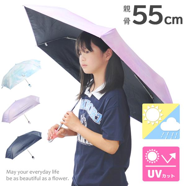 折りたたみ傘 日傘 小学生 子供用 晴雨兼用 完全遮光 UVカット99.9% 55cm キッズ 通学...